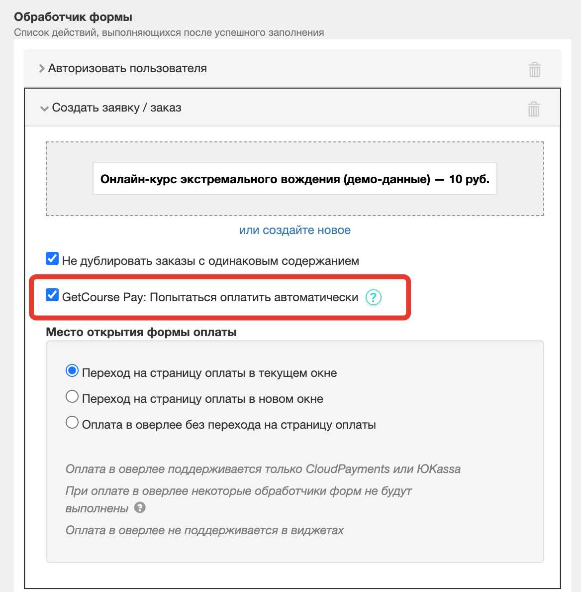 GetCourse Pay: попытаться оплатить автоматически GetCourse Pay: попытаться оплатить автоматически