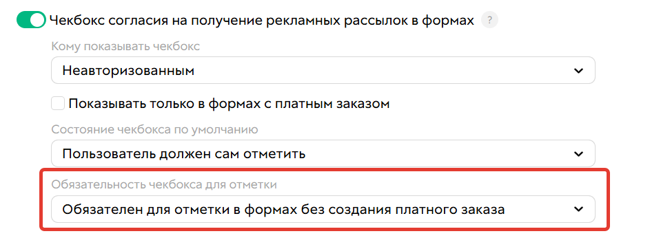 Обязателен для отметки в формах без создания платного заказа Обязателен для отметки в формах без создания платного заказа