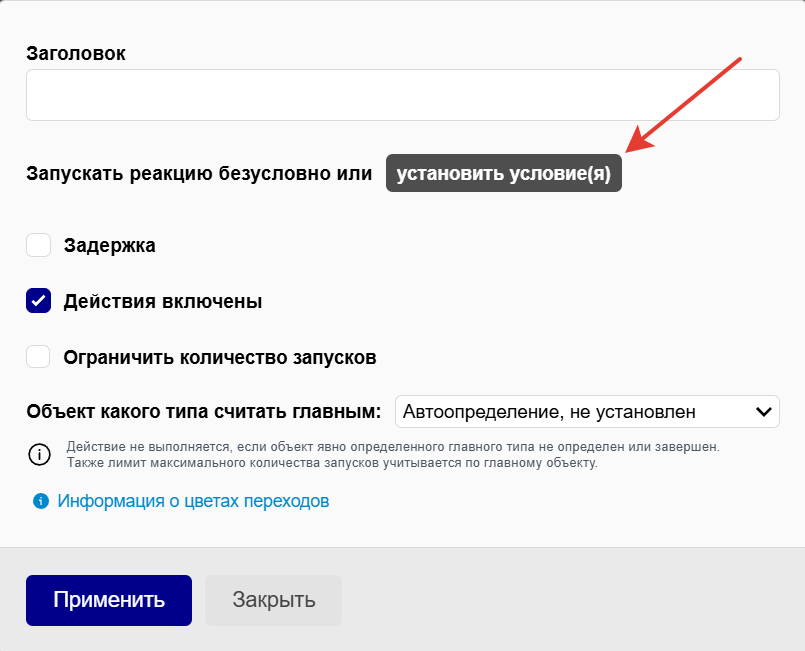 Установить условие Установить условие