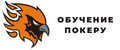 Обучение покеру от Феникса Обучение покеру от Феникса