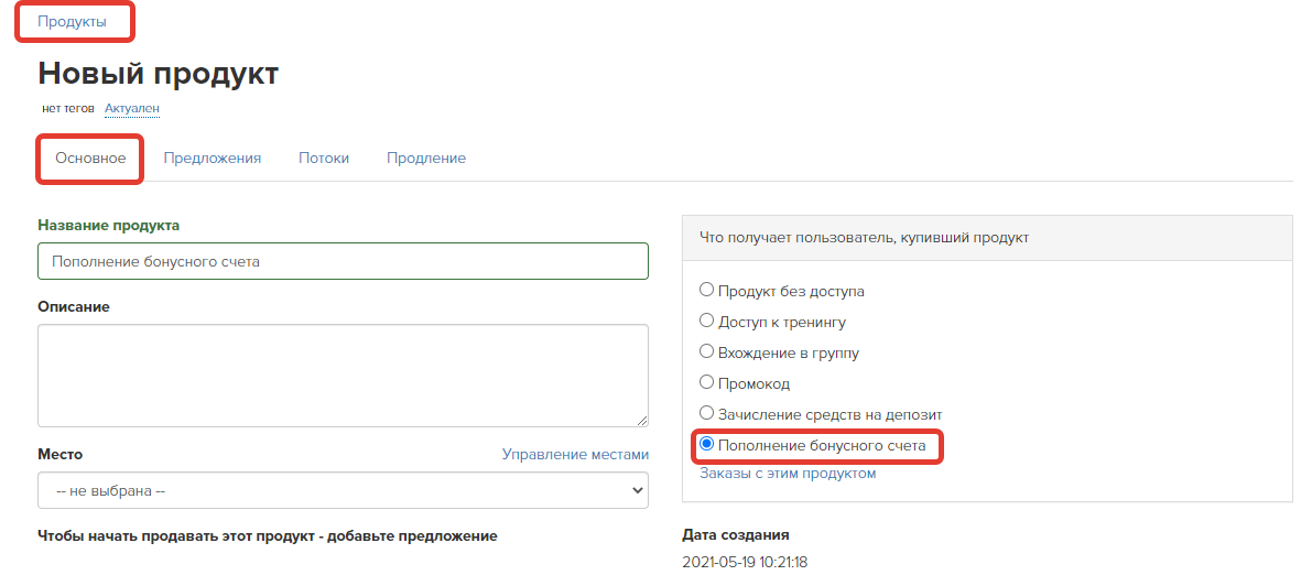 Продукт на пополнение бонусного счета Продукт на пополнение бонусного счета
