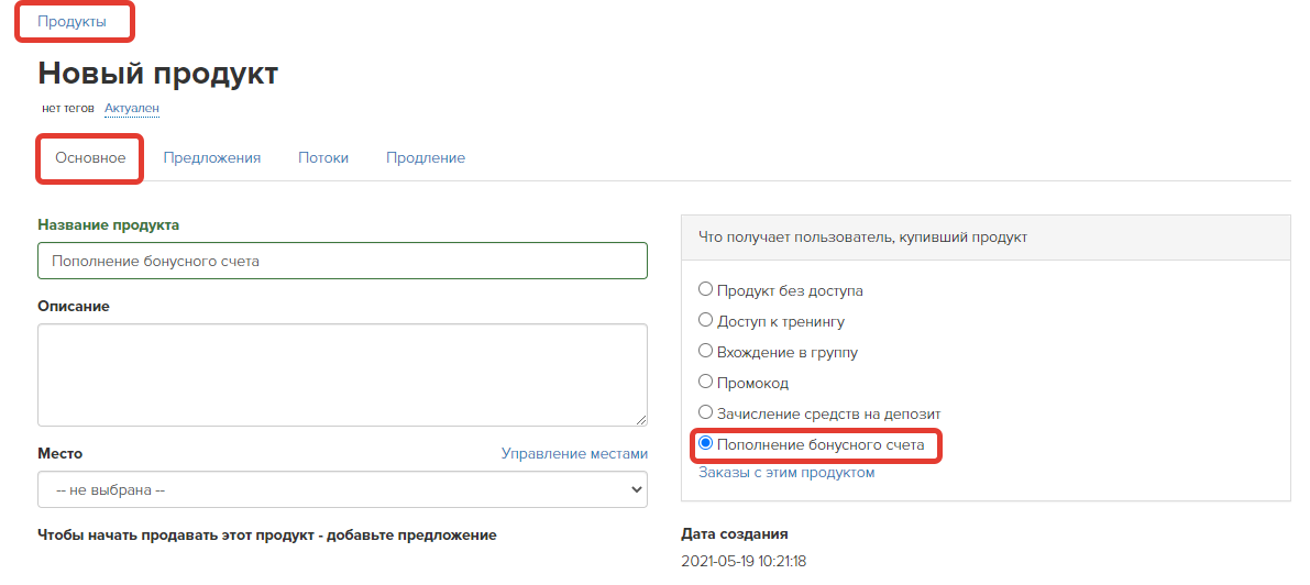 Продукт на пополнение бонусного счета