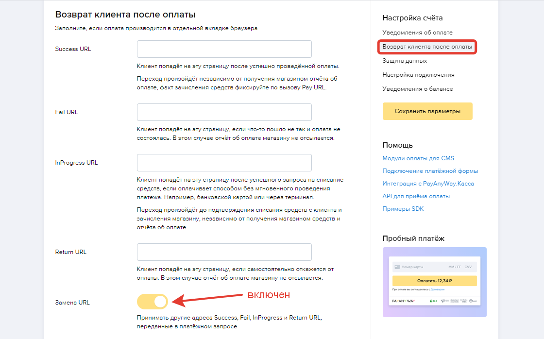 Включите опцию Замена URL Включите опцию Замена URL