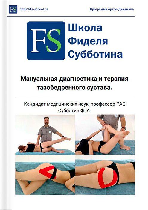 Практическое пособие по диагностике и лечению тазобедренного сустава от к.м.н Субботина Фиделя Александровича Практическое пособие по диагностике и лечению тазобедренного сустава от к.м.н Субботина Фиделя Александровича