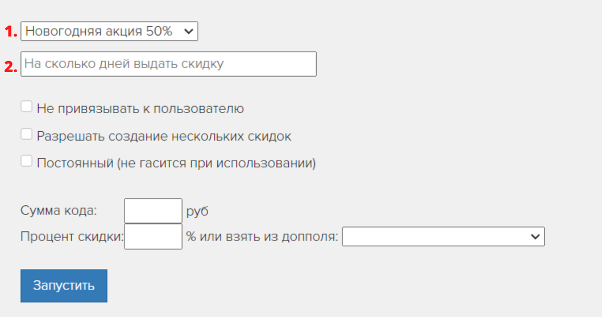 <p>
При выдаче промокода выберите промоакцию и укажите количество дней	</p>