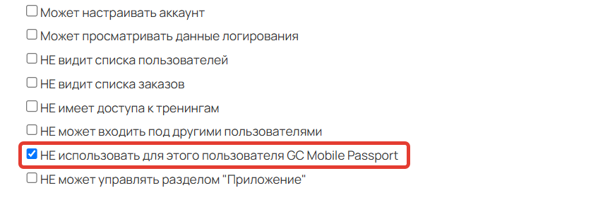 Отключение защиты GC Mobile Passport для отдельного пользователя Отключение защиты GC Mobile Passport для отдельного пользователя