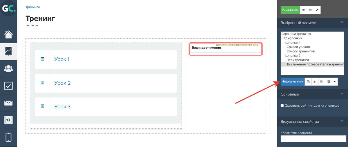 Как добавить блок на странице тренинга