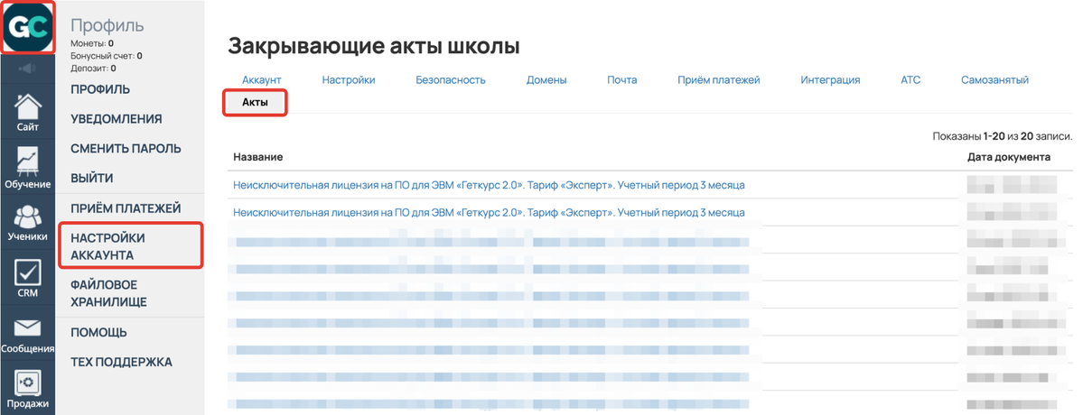 <p>
Раздел «Профиль — Настройки аккаунта — Акты» </p> <p>
Раздел «Профиль — Настройки аккаунта — Акты» </p>