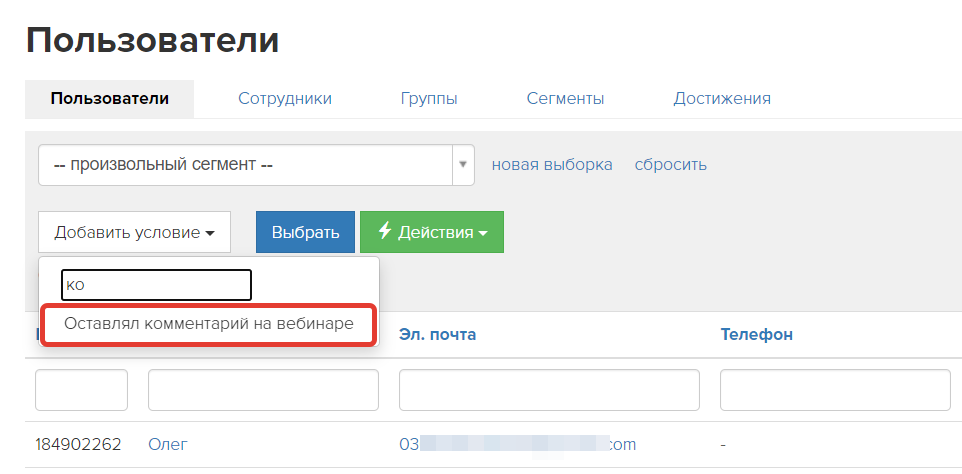 <p>Условие «Оставлял комментарий на вебинаре» </p> <p>Условие «Оставлял комментарий на вебинаре» </p>