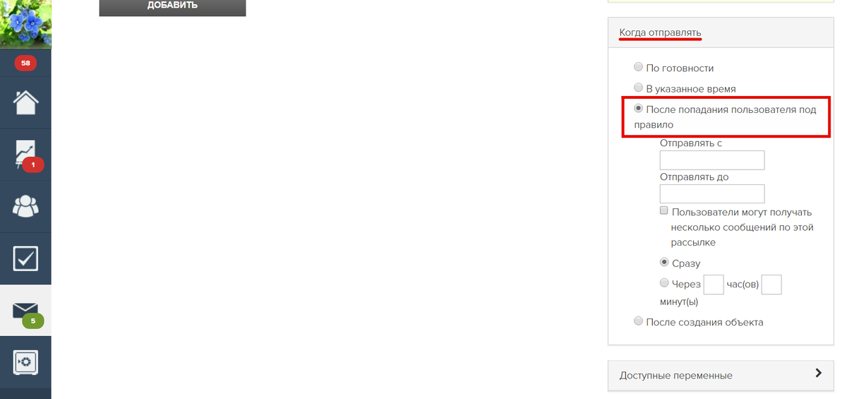 Раздел «Когда отправлять»