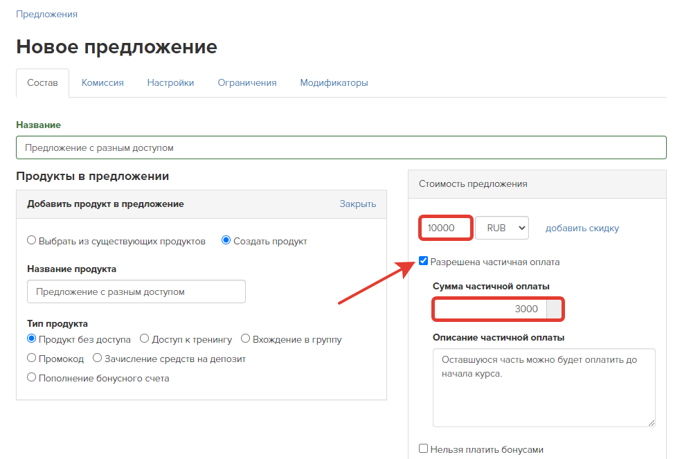 Настройки предложения, разрешающие частичную оплату Настройки предложения, разрешающие частичную оплату
