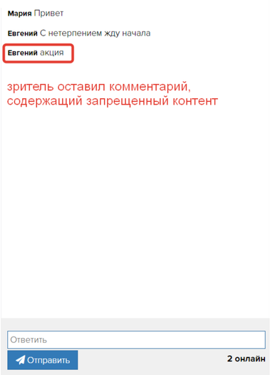 <p>Зритель оставил комментарий с запрещенным контентом</p> <p>Зритель оставил комментарий с запрещенным контентом</p>