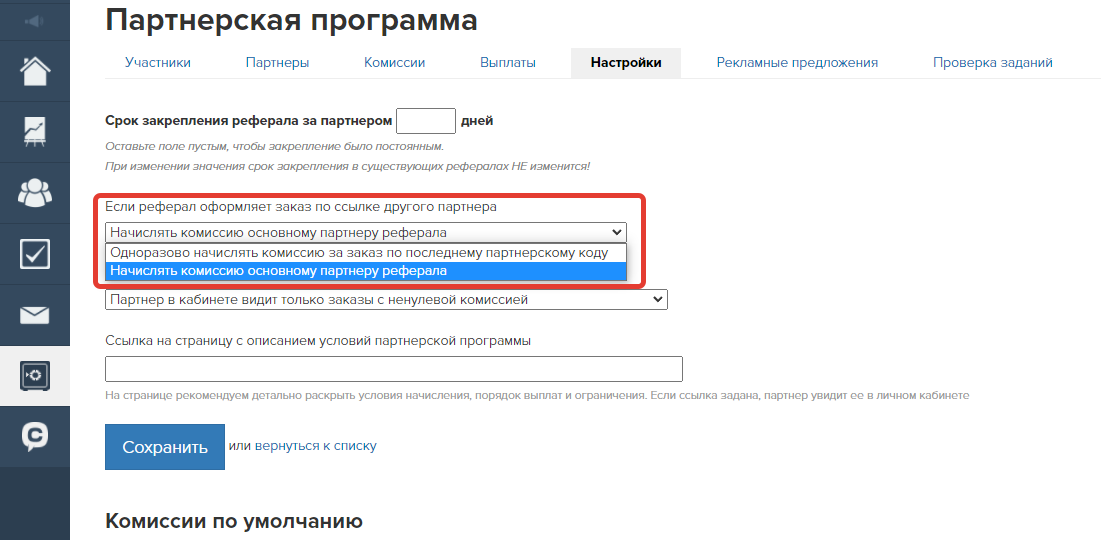 <p>
Если реферал оформляет заказ по ссылке другого партнера	</p>