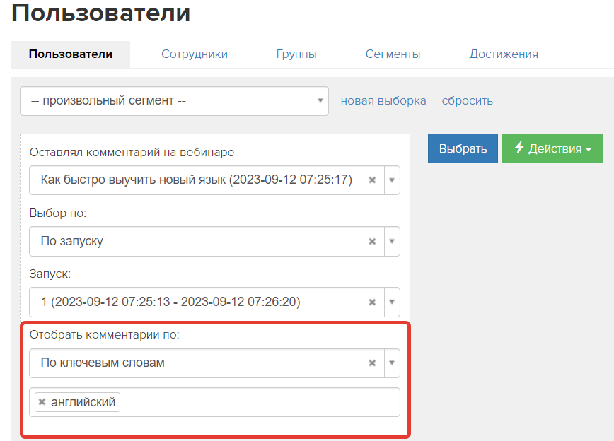 <p>Поиск пользователей по условию «Оставлял комментарий на вебинаре»</p> <p>Поиск пользователей по условию «Оставлял комментарий на вебинаре»</p>
