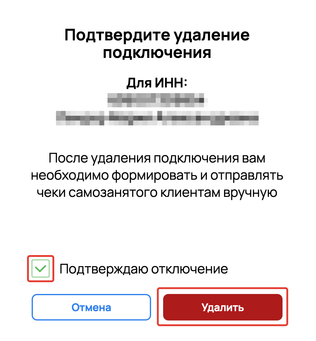 <p>
Подтверждение удаления подключения </p> <p>
Подтверждение удаления подключения </p>