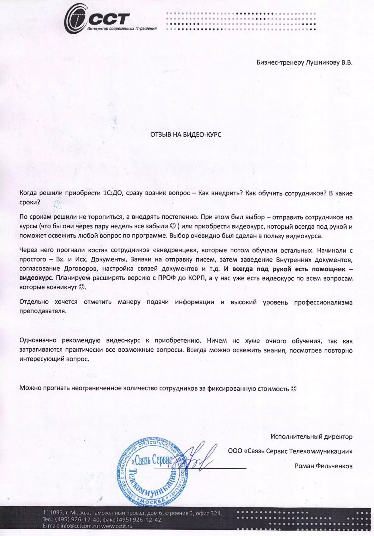 Отзыв компании «Связь Сервис Телекоммуникации» о видеокурсах Академии Документооборота Отзыв компании «Связь Сервис Телекоммуникации» о видеокурсах Академии Документооборота