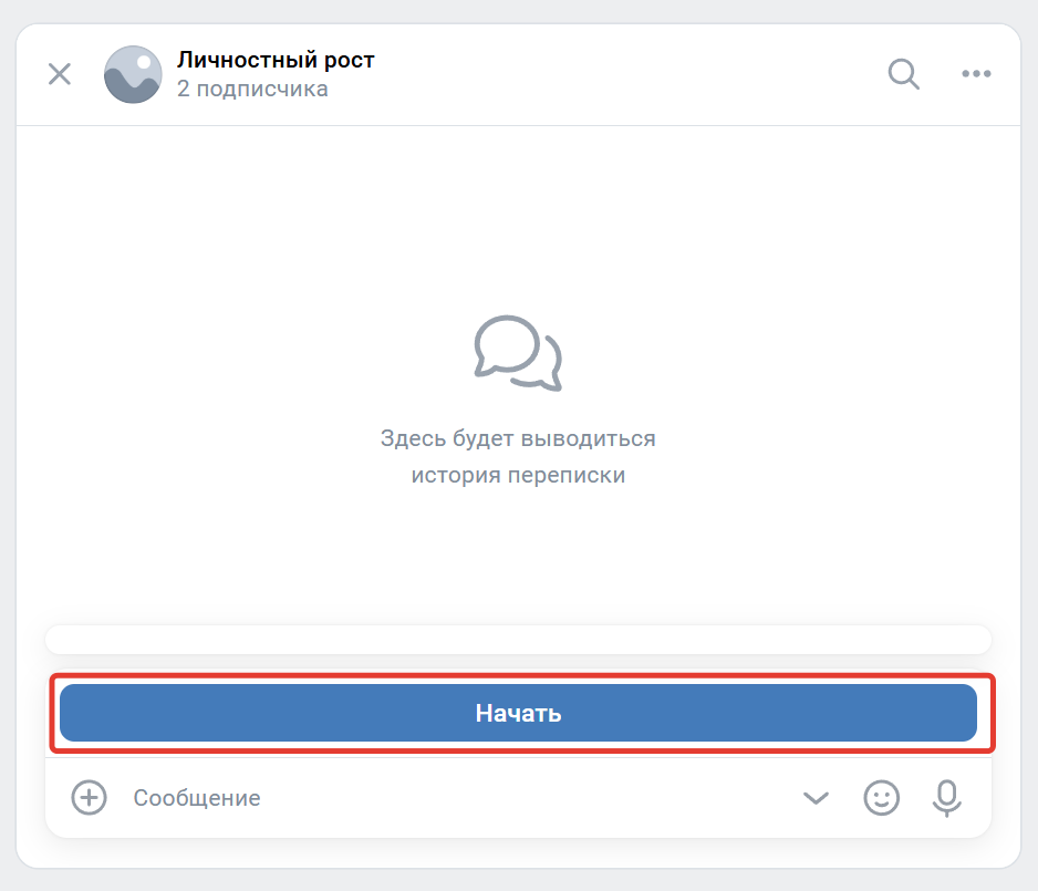 <p>Кнопка «Начать» при подключении к сообществу</p> <p>Кнопка «Начать» при подключении к сообществу</p>