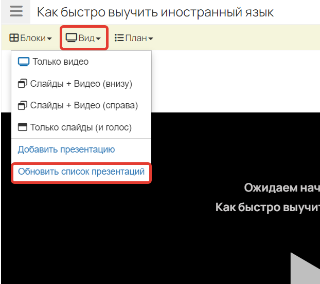 Как обновить список презентаций Как обновить список презентаций