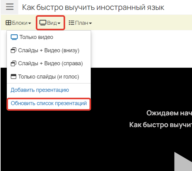 Как обновить список презентаций