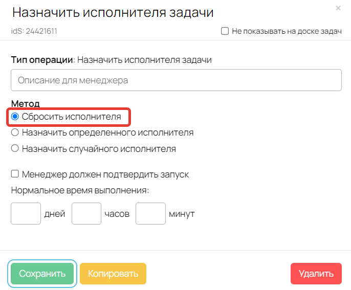 Действие «Сбросить исполнителя» Действие «Сбросить исполнителя»