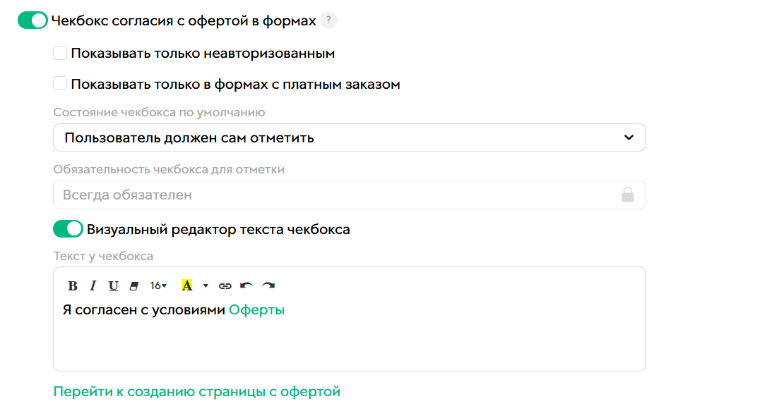 Настройки опции согласия Настройки опции согласия