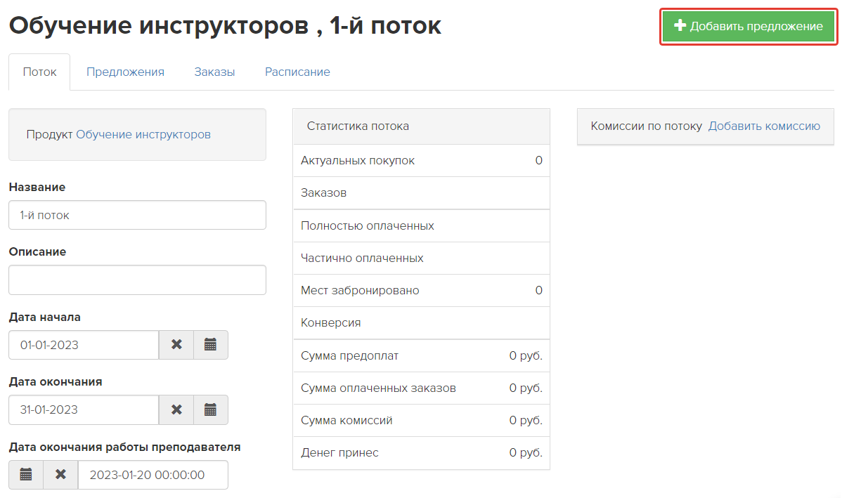 <p>
Создание предложения для потока </p> <p>
Создание предложения для потока </p>