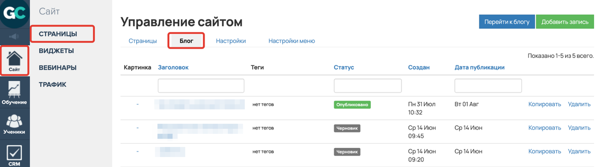 <p>Раздел «Сайт — Страницы» вкладка «Блог» </p> <p>Раздел «Сайт — Страницы» вкладка «Блог» </p>