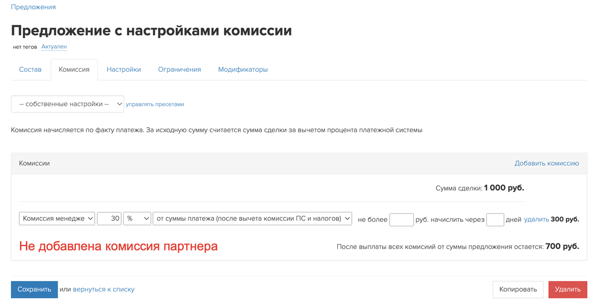 В предложении настроена только комиссия менеджера В предложении настроена только комиссия менеджера