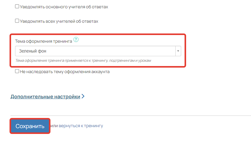 Выбор темы в настройках тренинга Выбор темы в настройках тренинга
