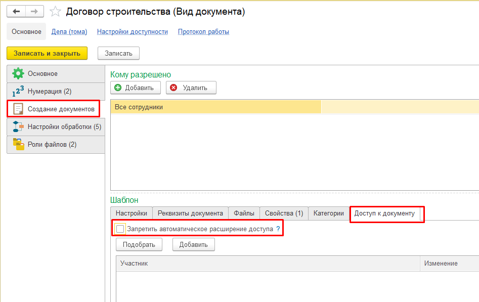 Запрет автоматического расширения доступа Запрет автоматического расширения доступа