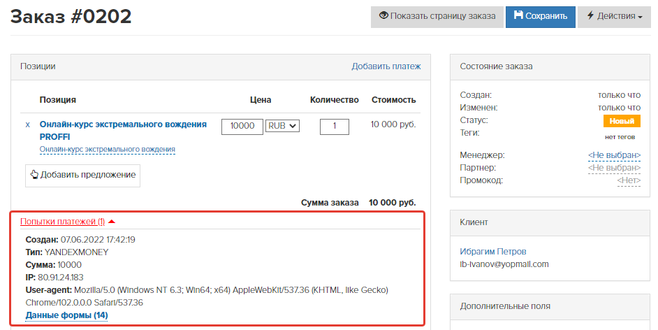 <p>
Попытки платежей в карточке заказа </p> <p>
Попытки платежей в карточке заказа </p>