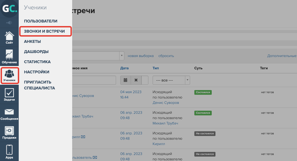 <p>«Ученики — Звонки и встречи»</p> <p>«Ученики — Звонки и встречи»</p>