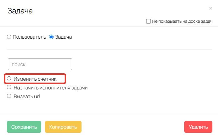 Изменение счетчика задачи Изменение счетчика задачи