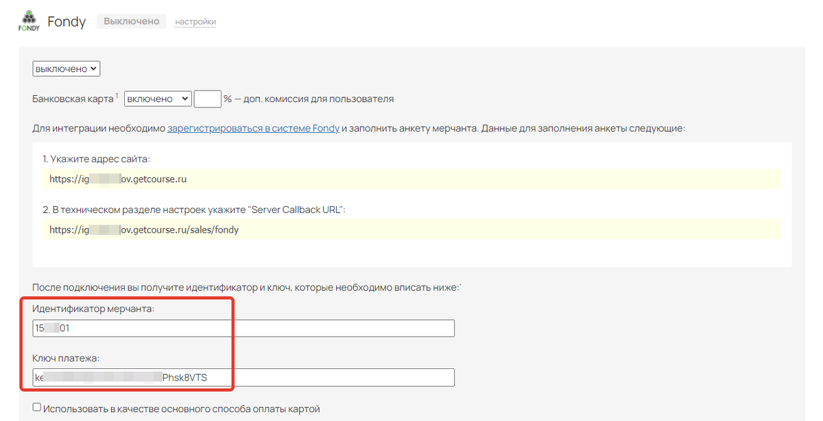 ID и ключ мерчанта на стороне Getcourse