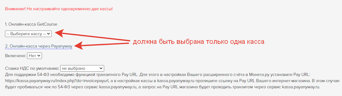 Должна быть подключена только одна касса Должна быть подключена только одна касса
