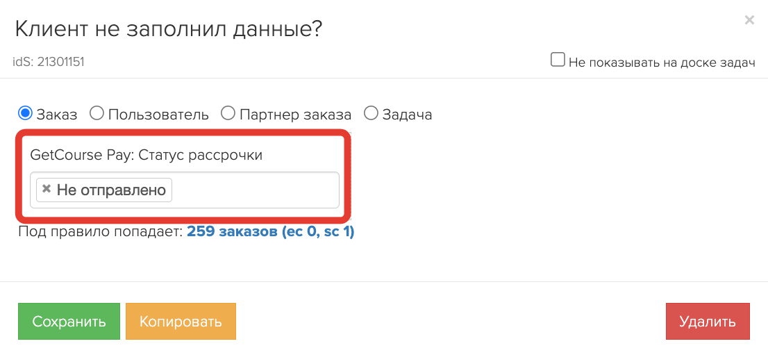 Условие «GetCourse Pay: статус рассрочки» Условие «GetCourse Pay: статус рассрочки»