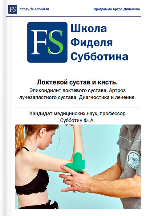 Методическое пособие - Локтевой сустав и кисть. Эпикодилит локтевого сустава. Артроз лучезапястного сустава. Диагностика и лечение Методическое пособие - Локтевой сустав и кисть. Эпикодилит локтевого сустава. Артроз лучезапястного сустава. Диагностика и лечение