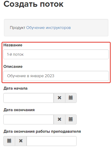 <p>
Указание названия и описания потока </p> <p>
Указание названия и описания потока </p>