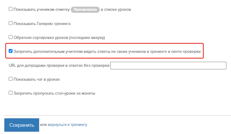 Ограничение видимости ответов для дополнительных учителей Ограничение видимости ответов для дополнительных учителей