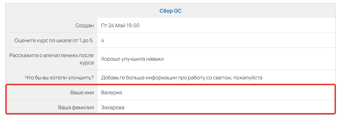 <p>ФИО, сохранились как ответ на анкету</p>
<p>ФИО, сохранились как ответ на анкету</p>