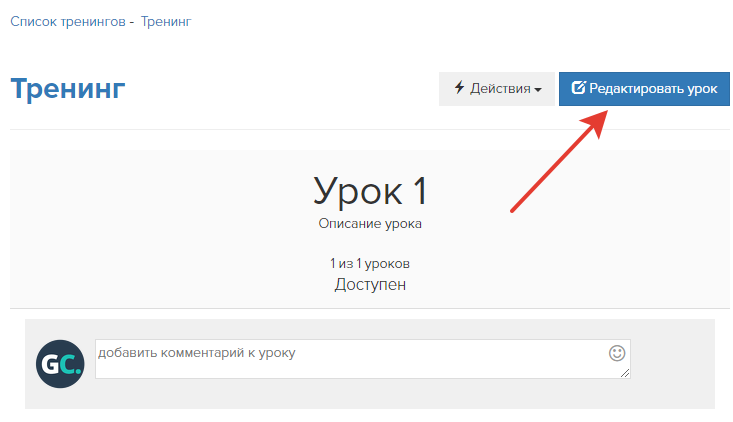 Как перейти к редактированию урока Как перейти к редактированию урока