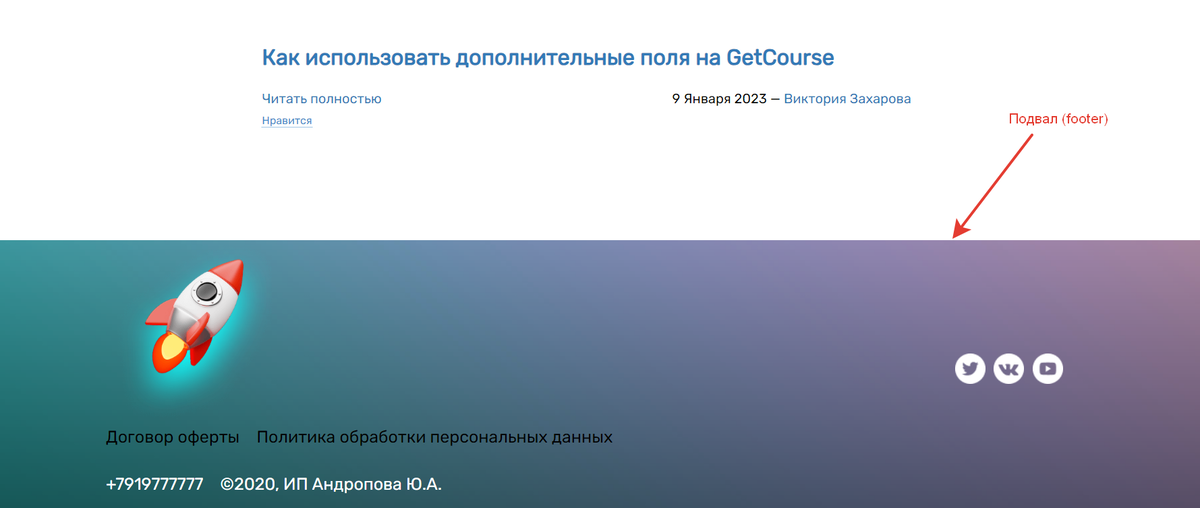 <p>Подвал (footer)</p> <p>Подвал (footer)</p>