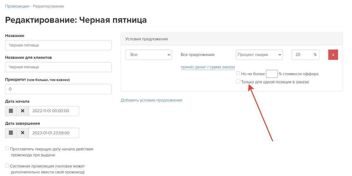 Только для одной позиции в заказе