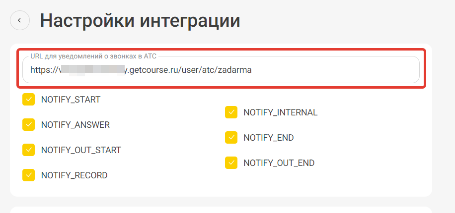 <p>«URL для уведомлений о звонках в АТС»</p> <p>«URL для уведомлений о звонках в АТС»</p>