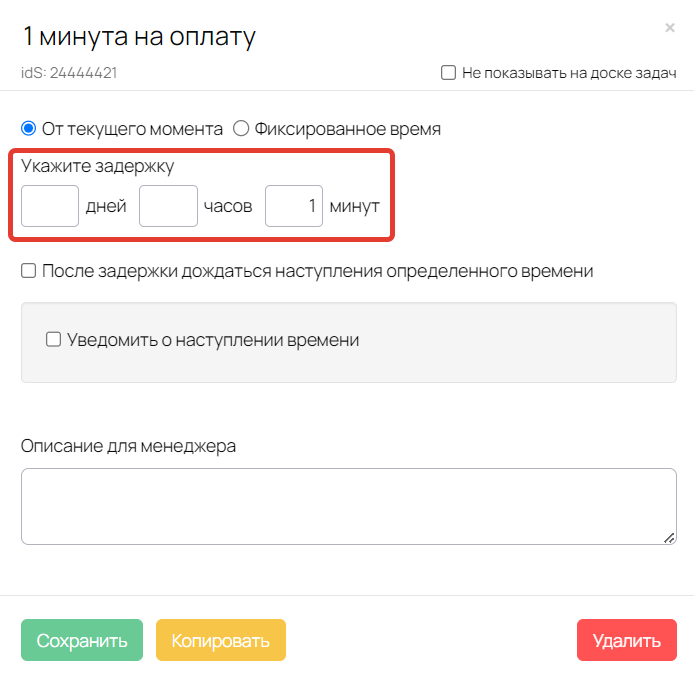 Задержка в 1 минуту Задержка в 1 минуту