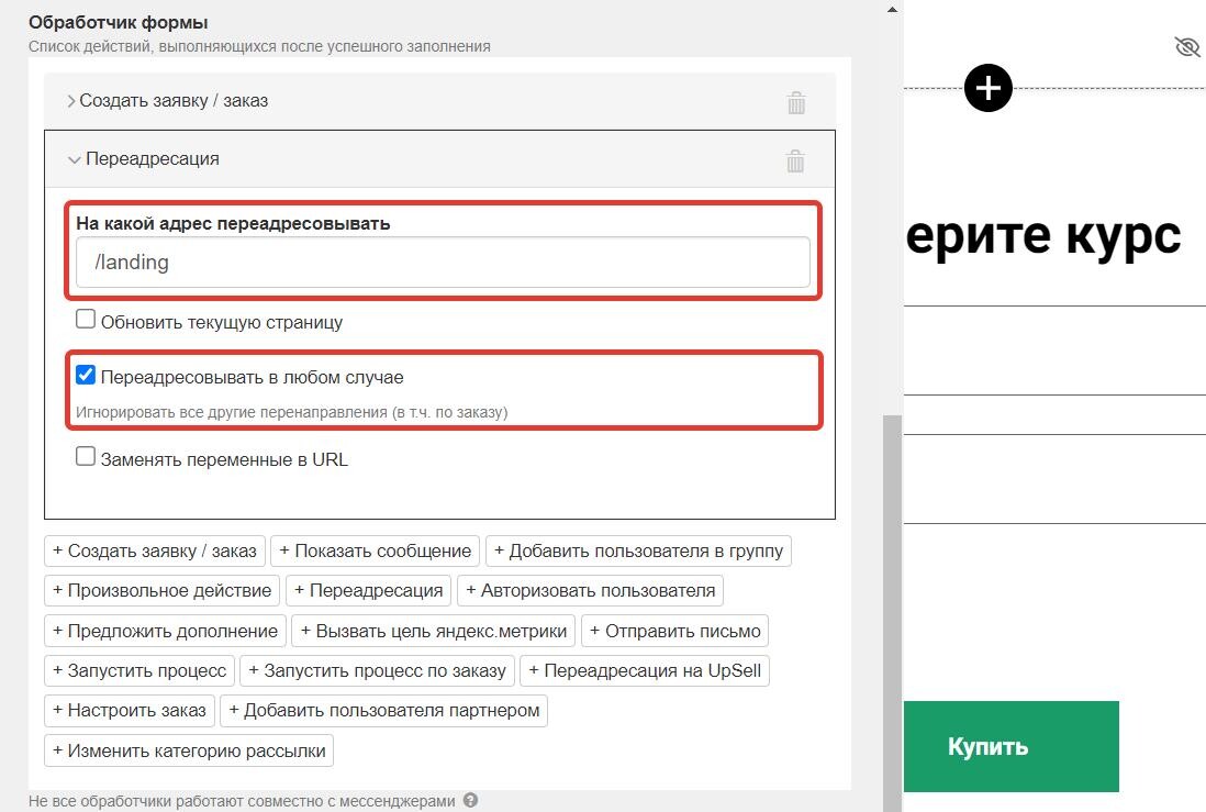 <p>
Обработчик «Переадресация» </p> <p>
Обработчик «Переадресация» </p>