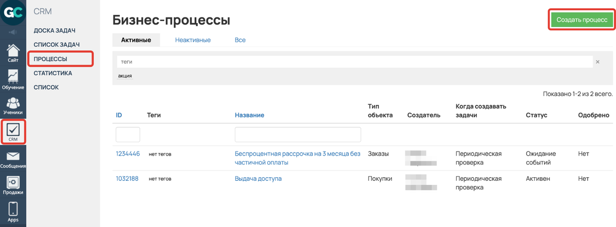 <p>
Как создать процесс в разделе «CRM — Процессы» </p> <p>
Как создать процесс в разделе «CRM — Процессы» </p>