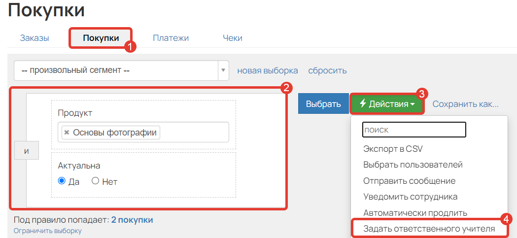 <p>Как массово закрепить кураторов в покупках учеников</p> <p>Как массово закрепить кураторов в покупках учеников</p>