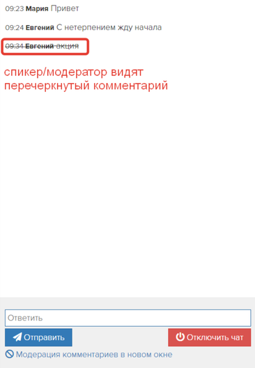 <p>Спикер/модератор видит такой комментарий зачеркнутым</p> <p>Спикер/модератор видит такой комментарий зачеркнутым</p>