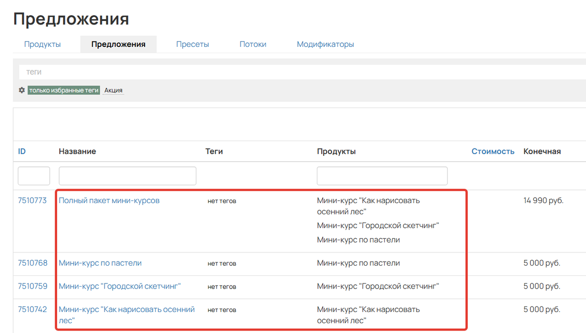 Настроенные предложения Настроенные предложения